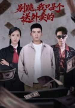 热门短剧别跪,我只是个送外卖的全集未删减,免费无卡顿在线观看,百度夸克网盘资源分享下载。