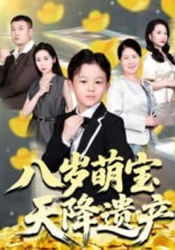 热门短剧《八岁萌宝天降遗产》 全集完整版极速免费在线观看播放未删减版资源,短剧百度网盘夸克网盘免费资源分享下载