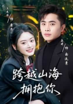 热门短剧跨越山海拥抱你全集高清未删减,免费在线观看,百度夸克网盘资源下载。