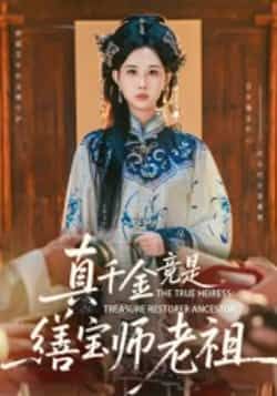 热门短剧真千金竟是缮宝师老祖全集完整未删减,免费稳定在线观看,百度夸克网盘资源分享下载。