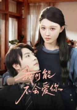 热门短剧我可能不会爱你全集完整版超清未删减,免费在线观看,百度夸克网盘资源分享下载。