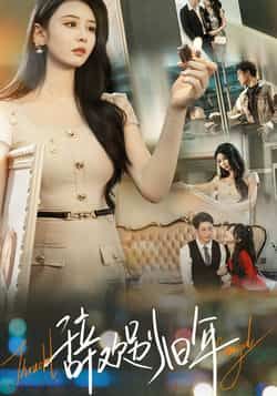 热门短剧辞欢别旧年最新全集完整版免费在线观看,未删减版百度网盘夸克网盘资源分享下载。  第1张 热门短剧辞欢别旧年最新全集完整版免费在线观看,未删减版百度网盘夸克网盘资源分享下载。  第1张