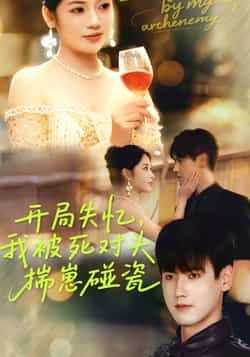 热门短剧开局失忆我被死对头揣崽碰瓷全集版实时更新免费在线未删减,百度夸克网盘免费资源分享下载  第1张 热门短剧开局失忆我被死对头揣崽碰瓷全集版实时更新免费在线未删减,百度夸克网盘免费资源分享下载  第1张