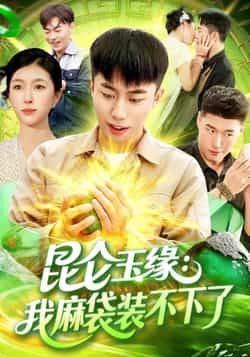 热门短剧昆仑玉缘我麻袋装不下了全集完整版免费在线观看,未删减版百度网盘夸克网盘资源分享下载。  第1张 热门短剧昆仑玉缘我麻袋装不下了全集完整版免费在线观看,未删减版百度网盘夸克网盘资源分享下载。  第1张