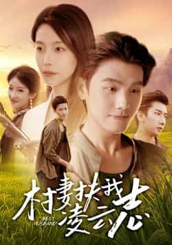 热门短剧村妻扶我凌云志全集免费无广告在线观看,百度、夸克网盘免费资源分享下载  第1张 热门短剧村妻扶我凌云志全集免费无广告在线观看,百度、夸克网盘免费资源分享下载  第1张