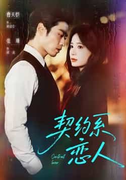 热门短剧契约系恋人全集完整版免费在线播放未删减,百度夸克网盘免费分享下载资源。  第1张 热门短剧契约系恋人全集完整版免费在线播放未删减,百度夸克网盘免费分享下载资源。  第1张