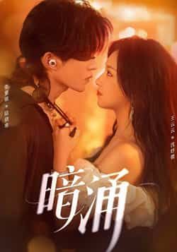 热门短剧暗涌全集完整版免费在线观看,未删减版资源,百度网盘夸克网盘免费下载分享。  第1张 热门短剧暗涌全集完整版免费在线观看,未删减版资源,百度网盘夸克网盘免费下载分享。  第1张