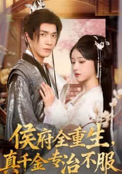 热门短剧侯府全重生,真千金专治不服全集完整版免费在线观看未删减,百度夸克网盘资源分享下载。  第1张 热门短剧侯府全重生,真千金专治不服全集完整版免费在线观看未删减,百度夸克网盘资源分享下载。  第1张