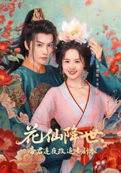 热门短剧花仙降世,帝君连夜改追妻剧本全集完整免费在线观看,未删减版百度网盘、夸克网盘秒存分享下载。  第1张 热门短剧花仙降世,帝君连夜改追妻剧本全集完整免费在线观看,未删减版百度网盘、夸克网盘秒存分享下载。  第1张
