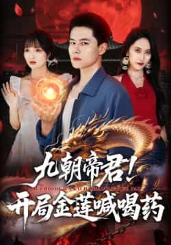 热门短剧九朝帝君！开局金莲喊喝药全集完整版免费在线观看未删减，百度夸克网盘资源分享下载。  第1张