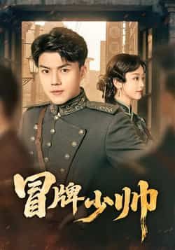 热门短剧冒牌少帅最新全集完整版免费在线观看,未删减版百度夸克网盘资源分享下载。  第1张 热门短剧冒牌少帅最新全集完整版免费在线观看,未删减版百度夸克网盘资源分享下载。  第1张