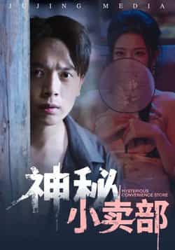 热门短剧神秘小卖部全集完整未删减,免费无水印在线观看,百度夸克网盘资源分享下载。
