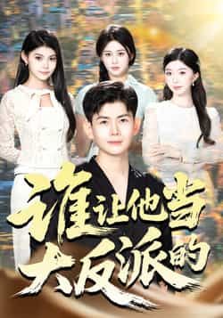 热门短剧谁让他当大反派的全集完整版未删减,极速免费在线观看,百度夸克网盘资源分享下载。