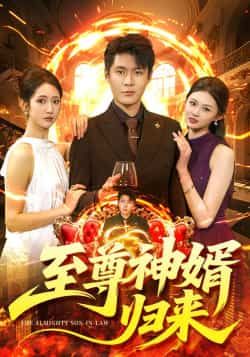 热门短剧至尊神婿归来全集更新完毕,免费在线观看未删减版,百度网盘、夸克网盘资源免费分享下载。