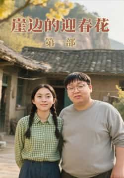 热门短剧崖边的迎春花第一部全集完整版免费在线观看,未删减版百度网盘夸克网盘资源下载分享。