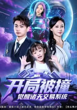 热门短剧开局被撞,觉醒诸天交易系统全集免费无需注册,未删减版百度网盘夸克网盘直链下载。