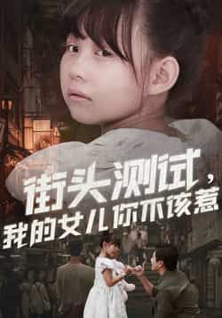 热门短剧街头测试,我的女儿你不该惹全集完整版免费在线观看无需注册,未删减版百度夸克网盘资源下载。