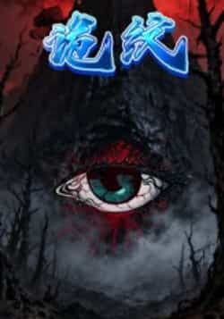 热门短剧诡纹全集完整版未删减,纯净免费在线观看,百度网盘夸克网盘免费资源下载。  第1张 热门短剧诡纹全集完整版未删减,纯净免费在线观看,百度网盘夸克网盘免费资源下载。  第1张