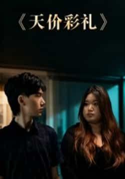 热门短剧天价彩礼全集完整版免费在线观看,未删减版百度网盘夸克网盘资源分享下载。  第1张 热门短剧天价彩礼全集完整版免费在线观看,未删减版百度网盘夸克网盘资源分享下载。  第1张