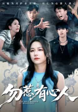 热门短剧勿惹有心人最新全集完整版免费在线观看,未删减版百度网盘、夸克网盘资源可下载。