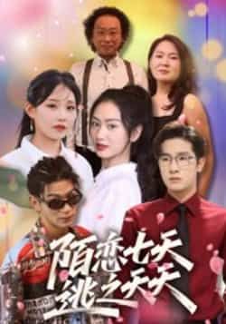 热门短剧陌恋七天,逃之夭夭全集完整版免费无卡顿在线观看,百度网盘夸克网盘免费资源分享。