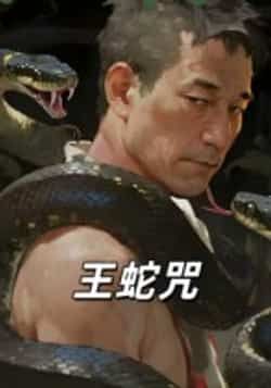 热门短剧王蛇咒全集完整版免费在线观看播放未删减,百度夸克网盘资源免费下载分享。  第1张 热门短剧王蛇咒全集完整版免费在线观看播放未删减,百度夸克网盘资源免费下载分享。  第1张