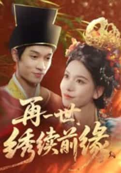 热门短剧再一世,绣续前缘全集超清未删减,免费在线看,百度夸克网盘资源下载。  第1张 热门短剧再一世,绣续前缘全集超清未删减,免费在线看,百度夸克网盘资源下载。  第1张