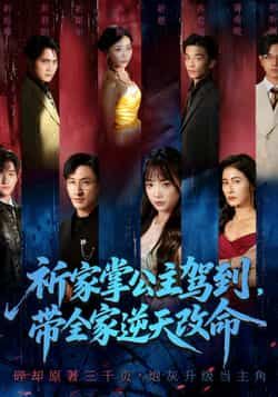 热门短剧祈家掌公主驾到带全家逆天改命全集完整版免费看未删减,百度夸克网盘秒存分享下载资源。  第1张 热门短剧祈家掌公主驾到带全家逆天改命全集完整版免费看未删减,百度夸克网盘秒存分享下载资源。  第1张