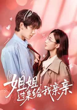 热门短剧姐姐,过来给我亲亲全集完整版免费在线观看未删减版,百度网盘夸克网盘免费下载资源。  第1张 热门短剧姐姐,过来给我亲亲全集完整版免费在线观看未删减版,百度网盘夸克网盘免费下载资源。  第1张