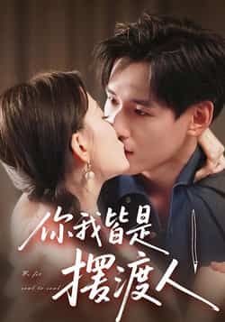 热门短剧你我皆是摆渡人全集实时更新,免费在线观看未删减,百度夸克网盘资源分享下载。  第1张 热门短剧你我皆是摆渡人全集实时更新,免费在线观看未删减,百度夸克网盘资源分享下载。  第1张