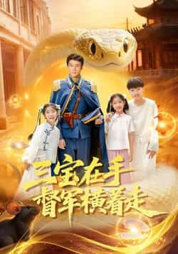 热门短剧三宝在手督军横着走全集高清免费在线观看,未删减版百度夸克网盘免费资源分享下载。  第1张 热门短剧三宝在手督军横着走全集高清免费在线观看,未删减版百度夸克网盘免费资源分享下载。  第1张