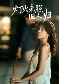 热门短剧灯火未照旧人归全集完整版免费稳定在线观看,未删减版百度网盘夸克网盘免费下载资源。  第1张 热门短剧灯火未照旧人归全集完整版免费稳定在线观看,未删减版百度网盘夸克网盘免费下载资源。  第1张