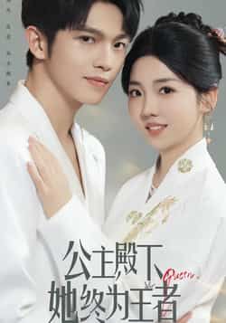 热门短剧公主殿下,她终为王者全集完整实时更新,免费在线观看未删减版,百度夸克网盘资源分享下载。  第1张 热门短剧公主殿下,她终为王者全集完整实时更新,免费在线观看未删减版,百度夸克网盘资源分享下载。  第1张