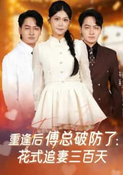 热门短剧重逢后傅总破防了,花式追妻三百天全集未删减,免费在线观看,百度网盘夸克网盘资源分享下载。  第1张 热门短剧重逢后傅总破防了,花式追妻三百天全集未删减,免费在线观看,百度网盘夸克网盘资源分享下载。  第1张