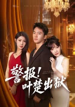 热门短剧警报!叶楚出狱全集完整版免费无水印,在线观看未删减,百度夸克网盘资源分享下载。