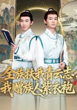 热门短剧全族扶我青云志,我赠族人紫衣袍全集完整版未删减,免费在线观看,百度夸克网盘资源分享下载。