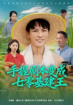热门短剧手握剧本变成七零基建王全集免费无水印在线观看,未删减版百度夸克网盘免费分享下载。