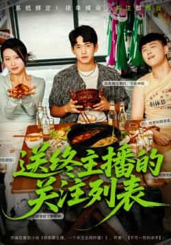 热门短剧送终主播的关注列表全集完整版免费在线观看,未删减版百度网盘、夸克网盘资源速存下载。