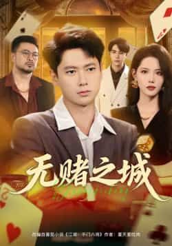 热门短剧无赌之城全集完整版免费在线观看未删减,百度夸克网盘免费资源下载。