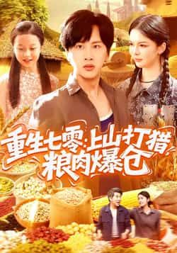 热门短剧重生七零,上山打猎,粮肉爆仓全集完整版免费在线观看未删减,百度夸克网盘免费资源分享下载。