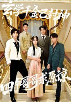 玄学千金已封神,四个哥哥求原谅全集未删减免费在线观看,百度夸克网盘资源秒存分享下载。