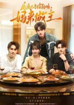 热门短剧反派儿子你别怕,妈来做主全集完整高清未删减,免费在线观看,百度夸克网盘资源分享下载。