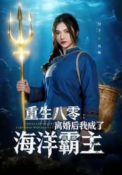 重生八零离婚后我成了海洋霸主全剧免费在线未删减,百度夸克网盘免费分享下载。  第1张 重生八零离婚后我成了海洋霸主全剧免费在线未删减,百度夸克网盘免费分享下载。  第1张