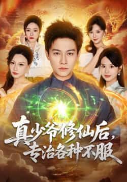 热门短剧真少爷修仙后,专治各种不服全集完整版实时更新,免费在线观看未删减,百度夸克网盘免费资源分享下载。  第1张 热门短剧真少爷修仙后,专治各种不服全集完整版实时更新,免费在线观看未删减,百度夸克网盘免费资源分享下载。  第1张