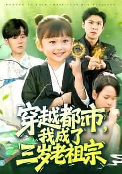 热门短剧穿越都市我成了三岁老祖宗全集超清未删减,免费在线观看,百度夸克网盘资源下载。