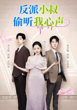 热门短剧反派小叔偷听我心声全集完整超清未删减,百度夸克网盘免费资源分享下载。