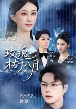 热门短剧玫瑰枯于八月全集高清未删减,免费在线观看,百度夸克网盘资源分享下载。