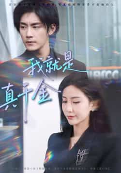 热门短剧我就是真千金全集完整版免费在线观看未删减,百度网盘夸克网盘资源分享下载。
