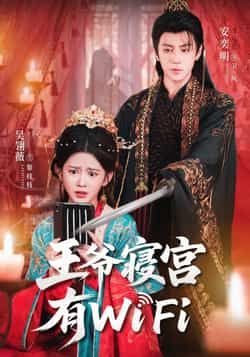 热门短剧王爷寝宫有WiFi全集完整版未删减,免费在线观看,百度夸克网盘资源分享下载。
