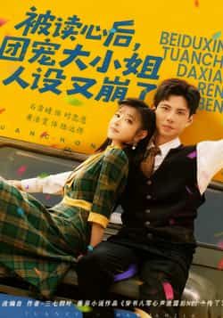 被读心后,团宠大小姐人设又崩了全集免费无广告在线观看,未删减版百度夸克网盘免费分享下载。